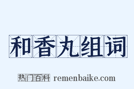 和香丸组词是什么意思的图片